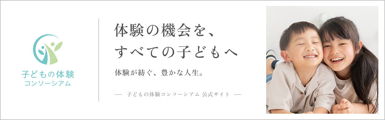 子どもの体験コンソーシアム